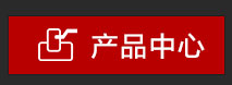 產(chǎn)品總表